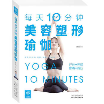 天天健康-每天10分鍾美容塑形瑜伽 pdf epub mobi 電子書 下載