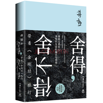 舍得,舍不得:带着《金刚经》旅行 台湾美学大师蒋勋全新畅销作品