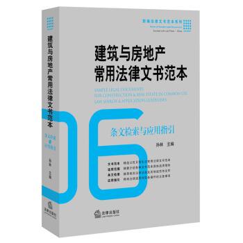 【法律出版社】建筑与房地产常用法律文书范本：条文检索与应用指引 孙林 主编 pdf epub mobi 电子书 下载