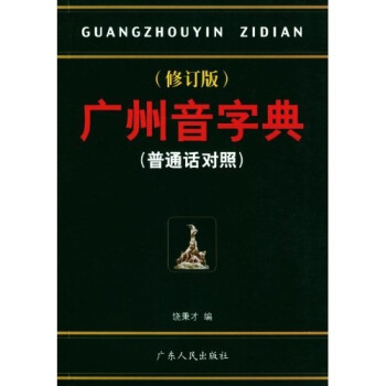 廣州音字典(普通話對照)(修訂版)