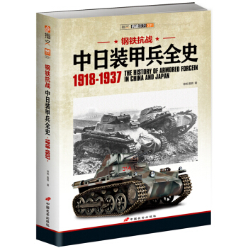 《鋼鐵抗戰：中日裝甲兵全史 1918-1937》呈現抗日裝甲力量 pdf epub mobi 電子書 下載