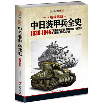 钢铁抗战：中日装甲兵全史1938-1945 pdf epub mobi 电子书 下载
