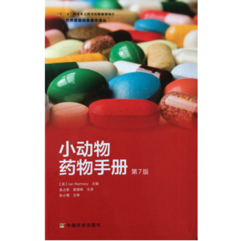 小動物藥物手冊第7版 袁占奎裴增楊 pdf epub mobi 電子書 下載