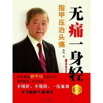 無痛一身輕：指甲壓治頭痛 pdf epub mobi 電子書 下載