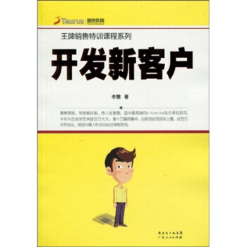 王牌銷售特訓課程係列：開發新客戶 pdf epub mobi 電子書 下載