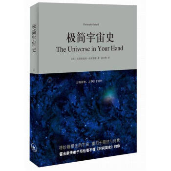 極簡宇宙史 自然科學 霍金親傳弟子剋裏斯托弗·加爾法德寫給看不懂 時間簡史 的你 pdf epub mobi 電子書 下載