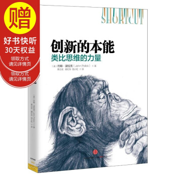 創新的本能：類比思維的力量 中信齣版社 pdf epub mobi 電子書 下載