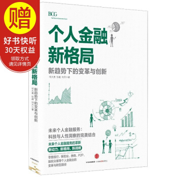 個人金融新格局:新趨勢下的變革與創新 中信齣版社