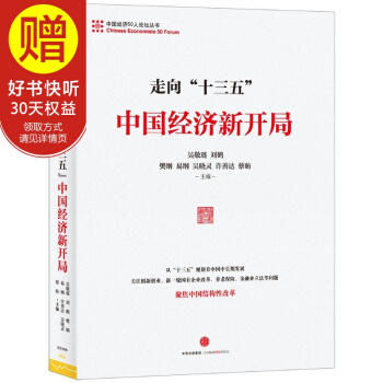 走向“十三五”：中国经济新开局 中信出版社 pdf epub mobi 电子书 下载