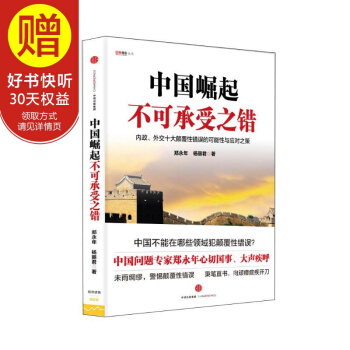 中国崛起不可承受之错 中信出版社 pdf epub mobi 电子书 下载