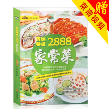 现货包邮 百姓餐桌家常菜2888 畅销食谱菜谱教程大全书籍 家常原料 简单做 健康饮食指导书籍 pdf epub mobi 电子书 下载