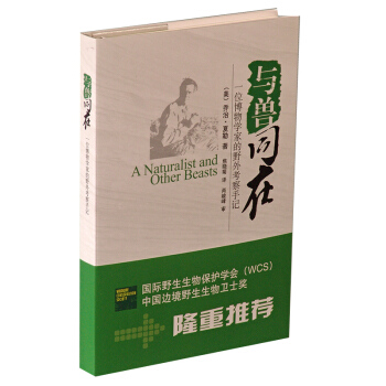 與獸同在 一位博物學傢的野外考察手記 pdf epub mobi 電子書 下載