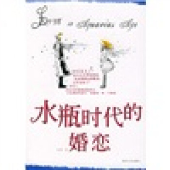 水瓶時代的婚戀 pdf epub mobi 電子書 下載