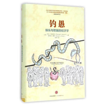 钓愚:操纵与欺骗的经济学(精装）/诺奖得主乔治·阿克洛夫 罗伯特·席勒作品 pdf epub mobi 电子书 下载