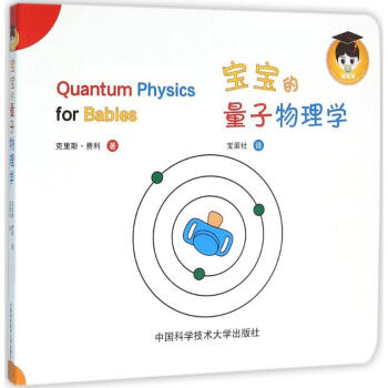 寶寶的量子物理學 pdf epub mobi 電子書 下載