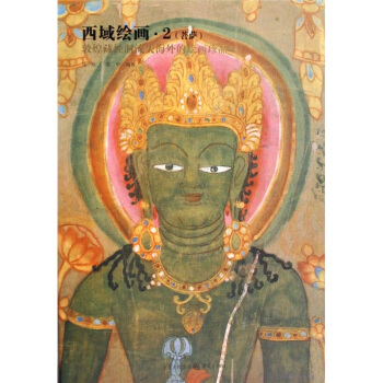 西域繪畫2（菩薩） pdf epub mobi 電子書 下載