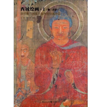 西域绘画1（佛·菩萨） pdf epub mobi 电子书 下载