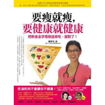 【中商原版】要瘦就瘦，要健康就健康：把饮食金字塔倒过来吃，就对了！ 港台原版 赖宇凡 台湾如果出版社 pdf epub mobi 下载
