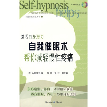 自我催眠术？帮你减轻慢性疼痛（附CD光盘1张） pdf epub mobi 电子书 下载