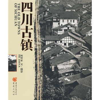 四川古镇 pdf epub mobi 电子书 下载