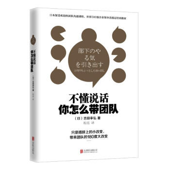 不懂说话,你怎么带团队? 日本深受管理人员欢迎的团队沟通课程。140个实用句式即 pdf epub mobi 电子书 下载