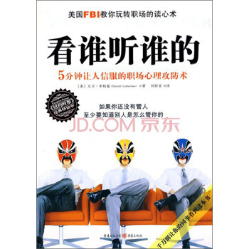 看誰聽誰的：5分鍾讓人信服的職場心理攻防術 pdf epub mobi 電子書 下載