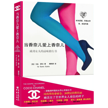 当香奈儿爱上香奈儿：成功女人的品味修行书 pdf epub mobi 电子书 下载
