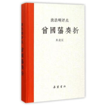 唐浩明評點曾國藩奏摺(典藏版) pdf epub mobi 電子書 下載