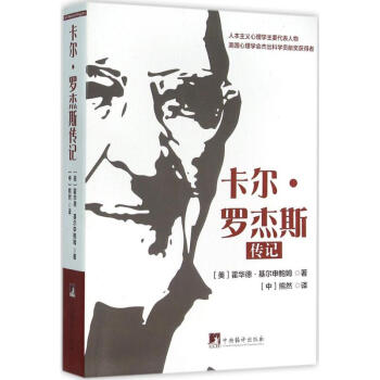卡爾·羅傑斯傳記 pdf epub mobi 電子書 下載