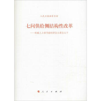 七問供給側結構性改革