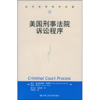 美國刑事法院訴訟程序 [Criminal Court Process] pdf epub mobi 電子書 下載