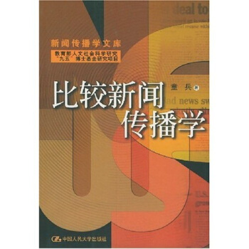 比较新闻传播学 pdf epub mobi 电子书 下载