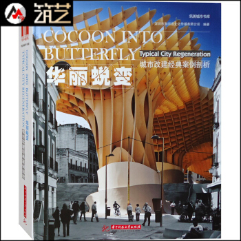 华丽蜕变 城市改建经典案例剖析 旧建筑改造 旧厂房码头酒店商业建筑改扩建设计书籍 pdf epub mobi 电子书 下载