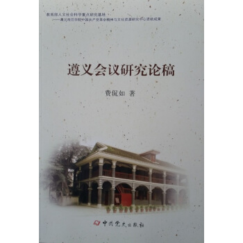 遵義會議研究論稿 pdf epub mobi 電子書 下載