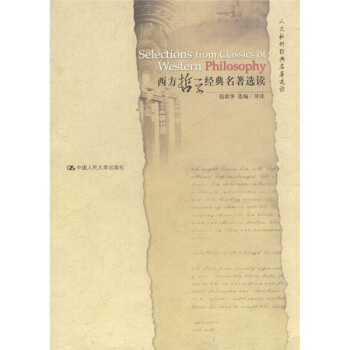 人文社科经典名著选读：西方哲学经典名著选读 pdf epub mobi 电子书 下载
