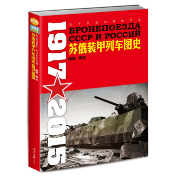 戰鬥民族的鋼鐵巨龍：蘇俄裝甲列車圖史 1917-2015 pdf epub mobi 電子書 下載