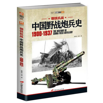 【指文图书】《钢铁抗战：中国野战炮兵史 1900-1937》 pdf epub mobi 电子书 下载