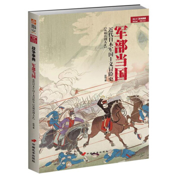 戰爭事典特輯022《軍部當國：近代日本軍國主義冒險史》 pdf epub mobi 電子書 下載