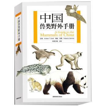 中國獸類野外手冊 獸類書籍的裏程碑巨著，附帶詳細文字說明的高質量彩色手繪圖 pdf epub mobi 電子書 下載