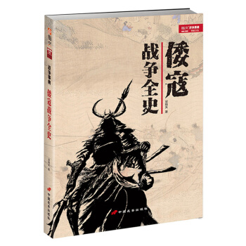 战争事典特辑015：《倭寇战争全史》 一本详细研究宼乱的专著！ pdf epub mobi 电子书 下载