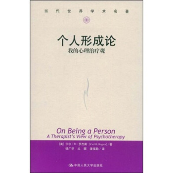 當代世界學術名著·個人形成論：我的心理治療觀 [On Being A Person A Rherapists View of Psychotherapy] pdf epub mobi 電子書 下載
