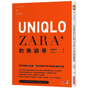 UNIQLO和ZARA的熱銷學：跟東西兩大品牌，學會熱鬧門市背後的細膩門道 行销企划港台繁体 pdf epub mobi 电子书 下载