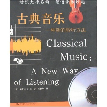 古典音樂:一種新的聆聽方法(附光盤)