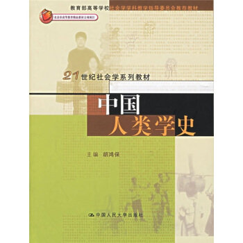 中國人類學史/21世紀社會學係列教材 pdf epub mobi 電子書 下載