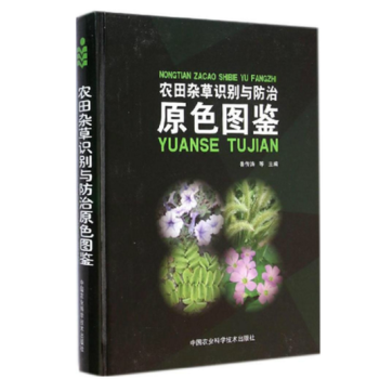 农田杂草识别与防治原色图鉴（精装 ）鲁传涛主编 全彩版 pdf epub mobi 电子书 下载