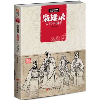 戰爭事典特輯006《梟雄錄：古代中國捲》七位堪稱梟雄的曆史人物 pdf epub mobi 電子書 下載