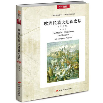 戰爭事典特輯041：《歐洲民族大遷徙史話》修訂版 pdf epub mobi 電子書 下載