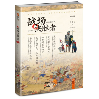 战场决胜者001：冷兵器时代（修订版） pdf epub mobi 电子书 下载