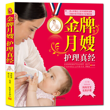 金牌月嫂护理真经 传授月子护理经验金牌月嫂教你坐月子怀孕孕妇书籍坐好护理产妇月子餐食谱书籍 pdf epub mobi 电子书 下载