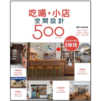 設計師不傳的私房秘技：吃喝。小店空間設計500 店铺小店设计/港台繁体中文 pdf epub mobi 电子书 下载